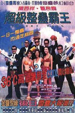 超级整蛊霸王粤语免费在线观看