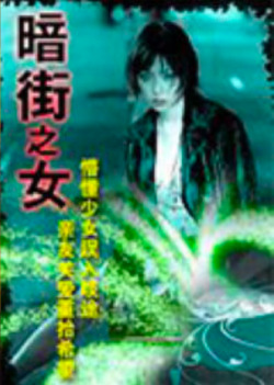 暗街之女免费在线观看