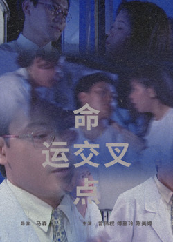 命运交叉点免费在线观看