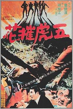 五虎摧花免费在线观看