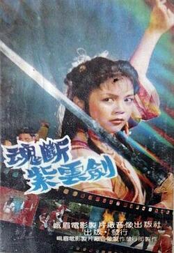 魂断紫云剑免费在线观看