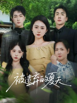 被遗弃的夏天免费在线观看
