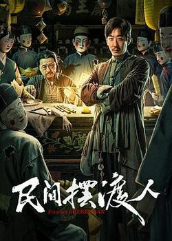 民间摆渡人高清在线观看