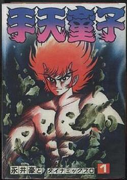 手天童子 鉄鬼の章