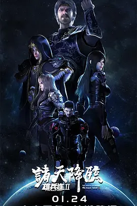 雄兵连2诸天降临免费在线观看