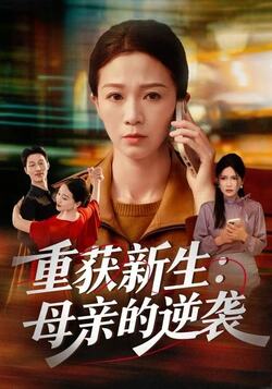 重获新生：母亲的逆袭免费在线观看